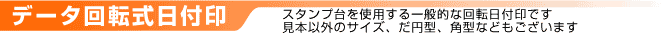 データ回転式日付印