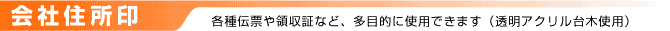 会社住所印