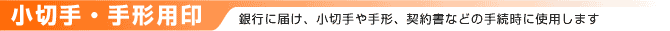 小切手・手形用印