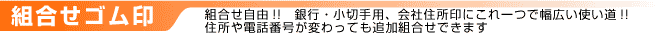 組合せゴム印
