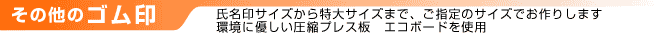 その他のゴム印
