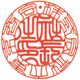社長之印　印相体